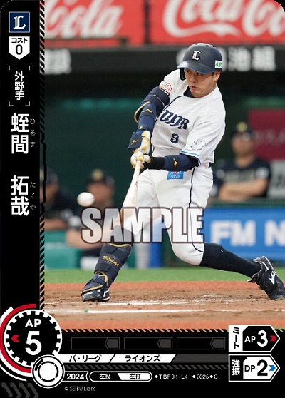 蛭間 拓哉(埼玉西武ライオンズ) 【TBP01-L41C】